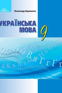 Підручники Українська мова 9 клас О. М. Авраменко 2017